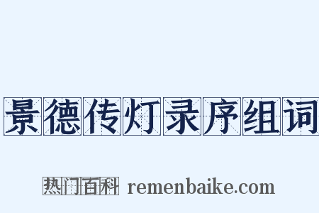 景德传灯录序组词是什么意思的图片